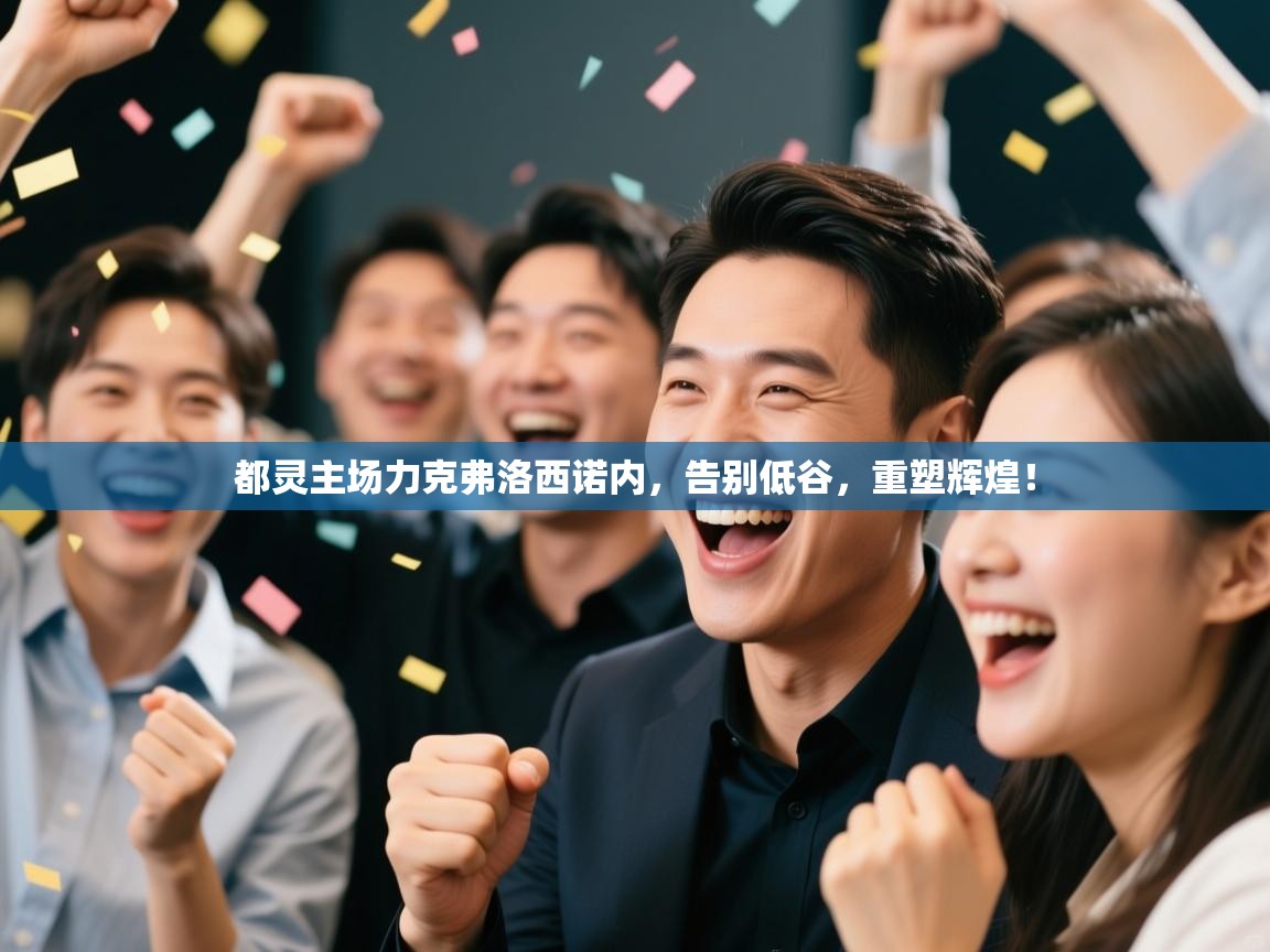 都灵主场力克弗洛西诺内，告别低谷，重塑辉煌！  第1张