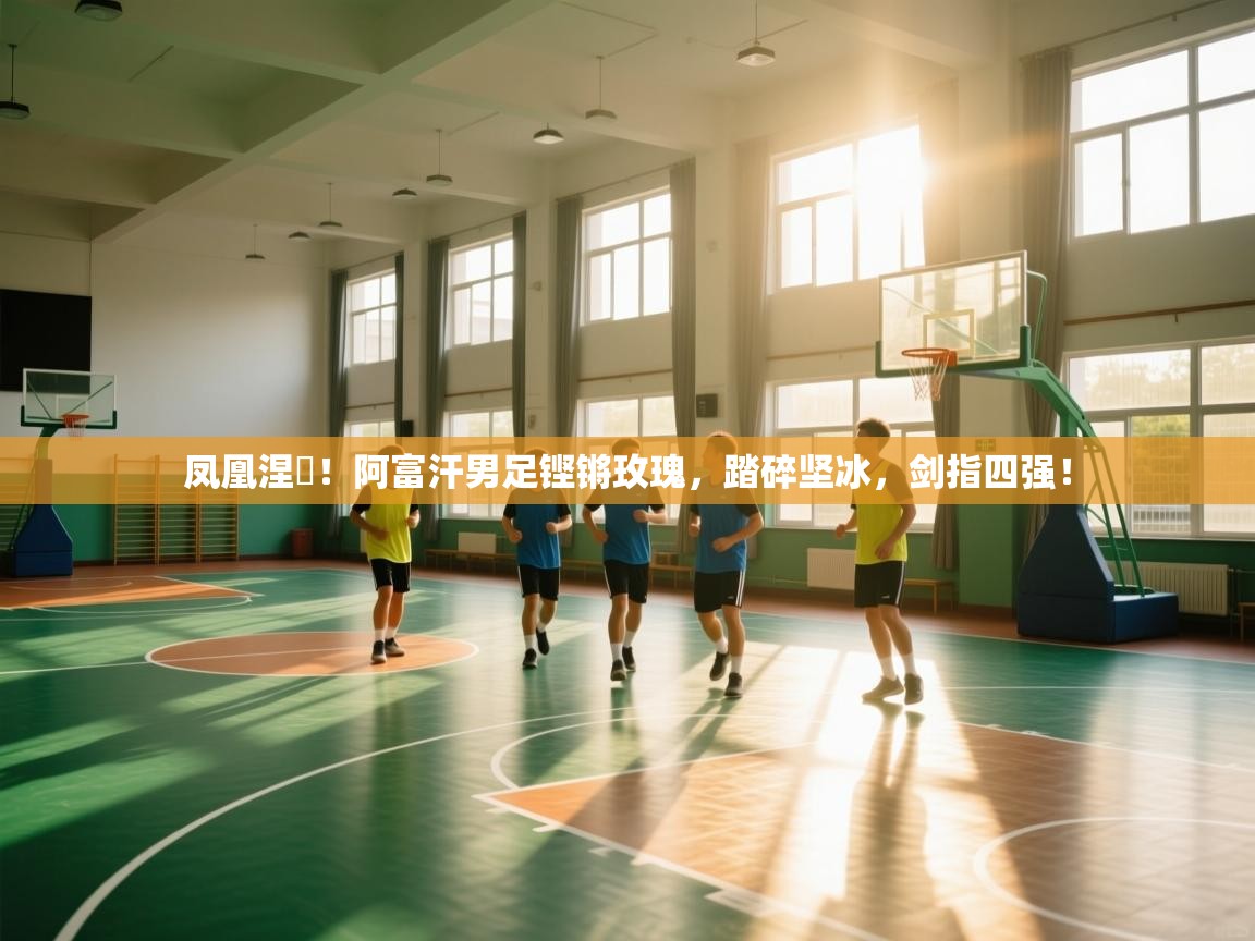 凤凰涅槃!阿富汗男足铿锵玫瑰,踏碎坚冰,剑指四强! 第1张