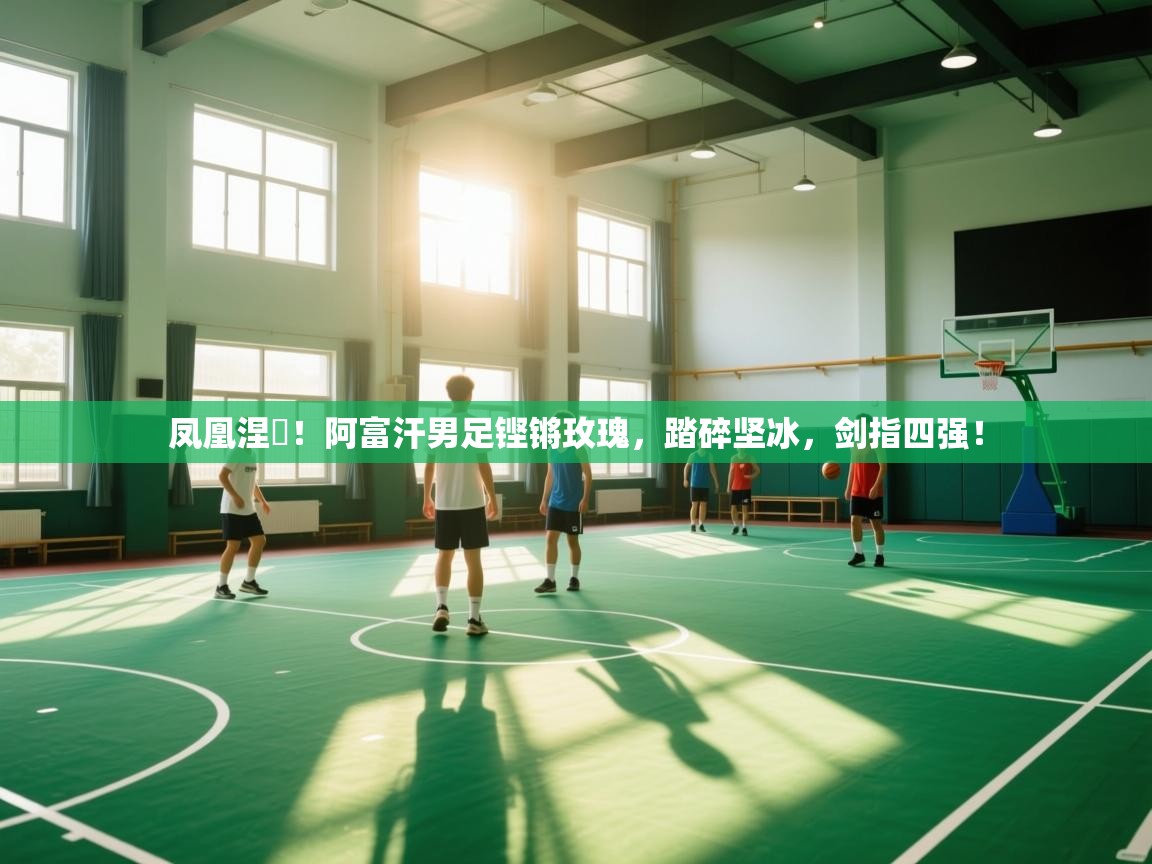 凤凰涅槃!阿富汗男足铿锵玫瑰,踏碎坚冰,剑指四强! 第2张