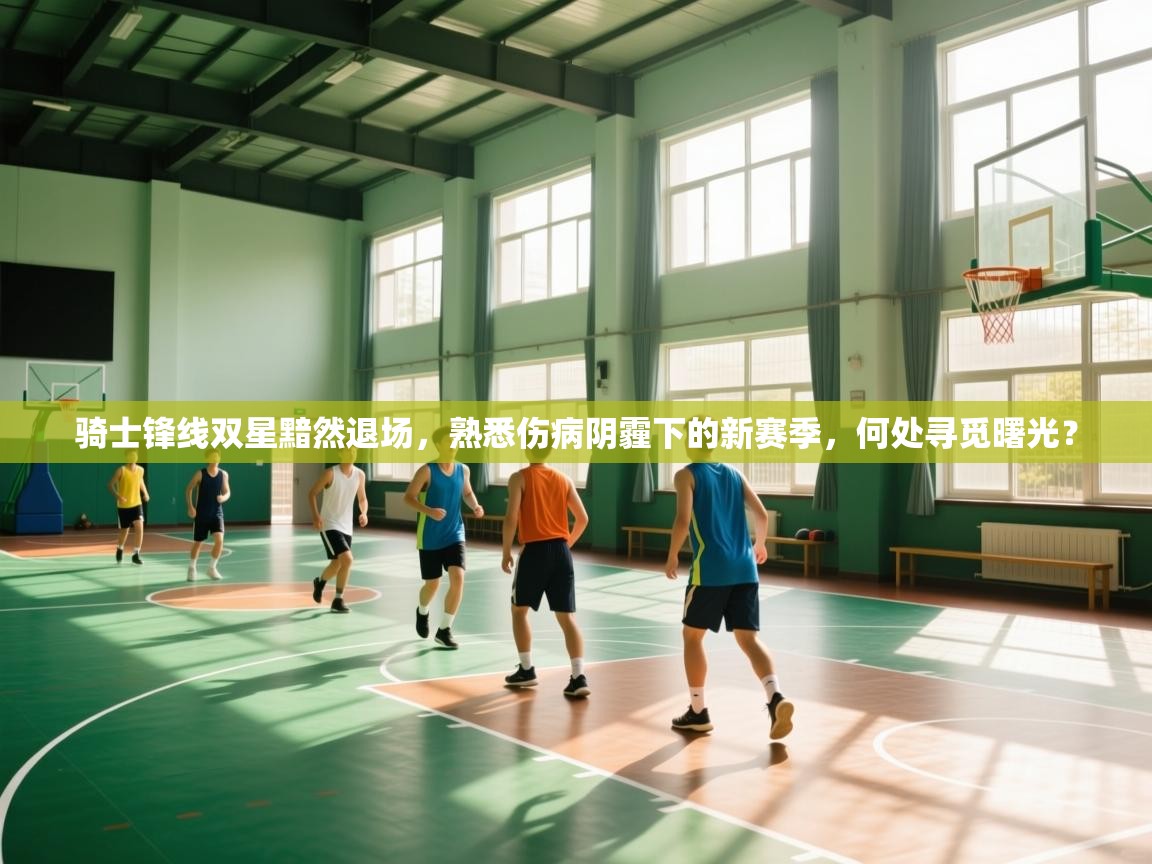 骑士锋线双星黯然退场,熟悉伤病阴霾下的新赛季,何处寻觅曙光? 第1张