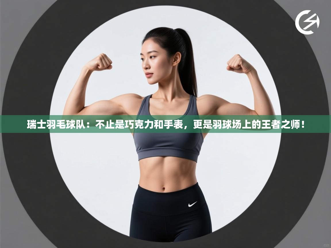 瑞士羽毛球队：不止是巧克力和手表，更是羽球场上的王者之师！  第1张