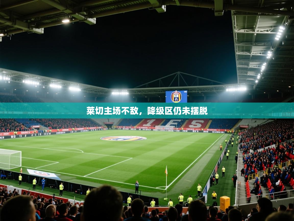 莱切主场不敌，降级区仍未摆脱