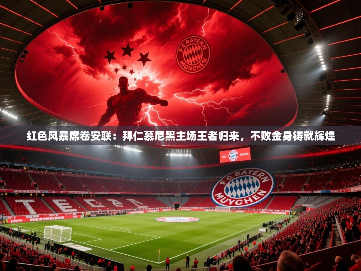 红色风暴席卷安联:拜仁慕尼黑主场王者归来,不败金身铸就辉煌 第1张