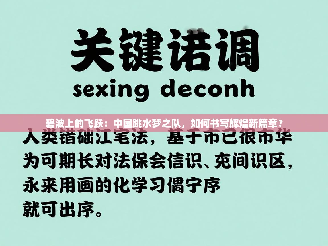 碧波上的飞跃:中国跳水梦之队,如何书写辉煌新篇章? 第1张