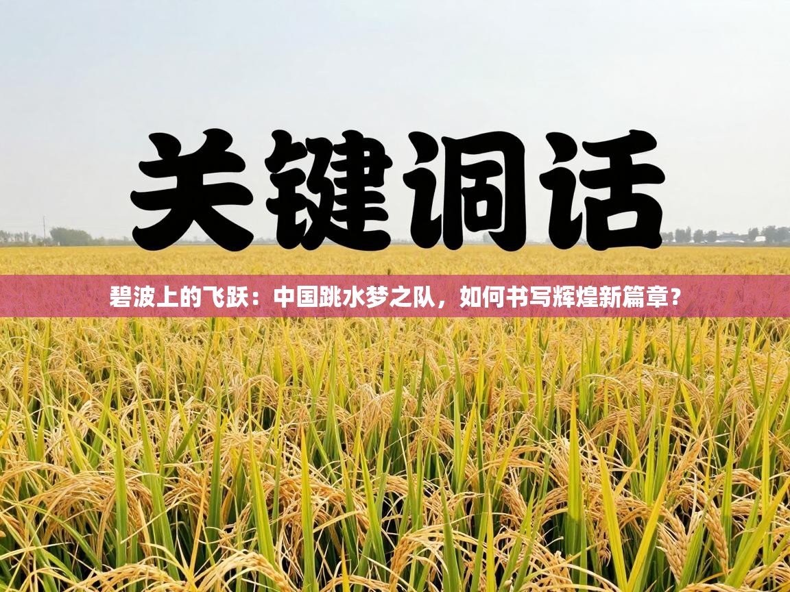 碧波上的飞跃:中国跳水梦之队,如何书写辉煌新篇章? 第2张