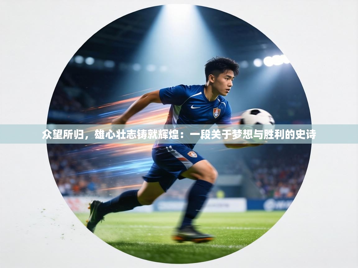 众望所归，雄心壮志铸就辉煌：一段关于梦想与胜利的史诗