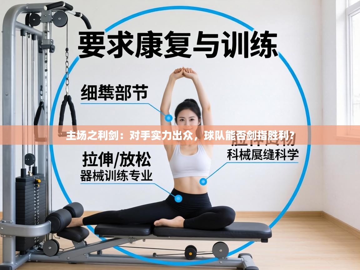 主场之利剑：对手实力出众，球队能否剑指胜利？  第2张