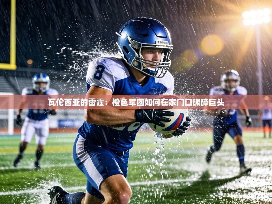 瓦伦西亚的雷霆：橙色军团如何在家门口碾碎巨头