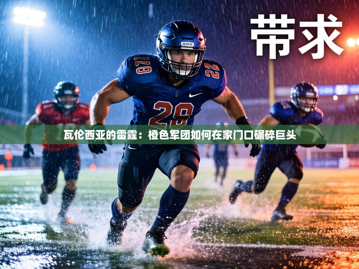 瓦伦西亚的雷霆:橙色军团如何在家门口碾碎巨头 第2张