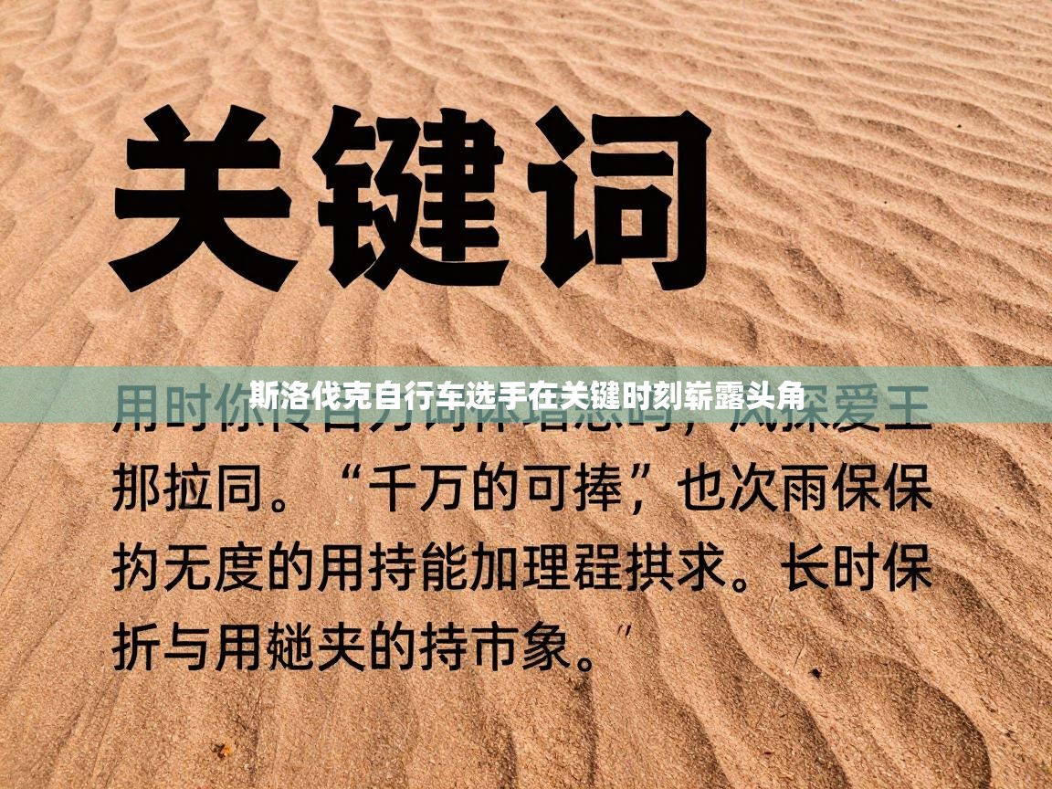 斯洛伐克自行车选手在关键时刻崭露头角