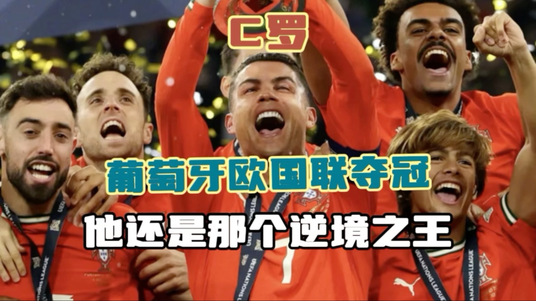 葡萄牙队欧预赛豪取三连胜，晋级前景一片光明的简单介绍