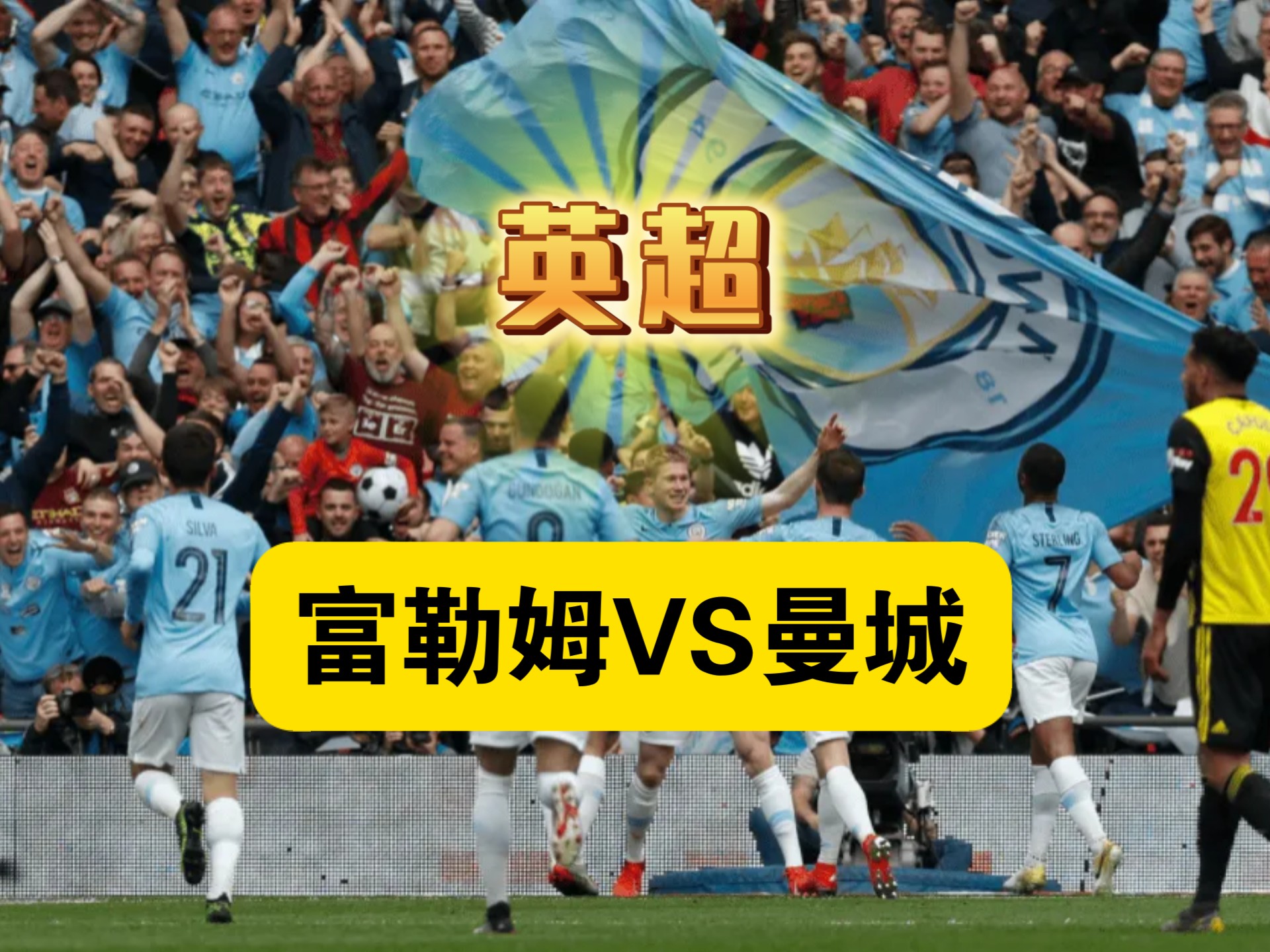 富勒姆客场击败埃弗顿，取得重要三分