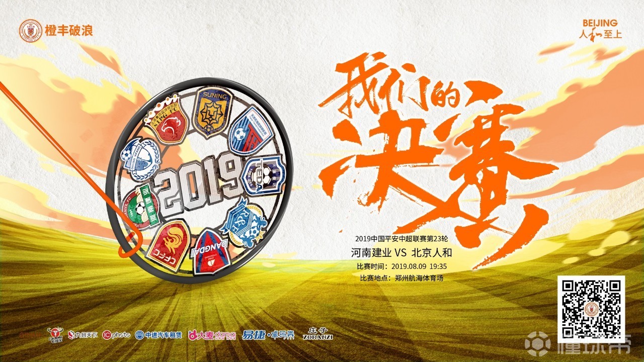 关于北京人和对抗河南建业，力求保持表现的信息