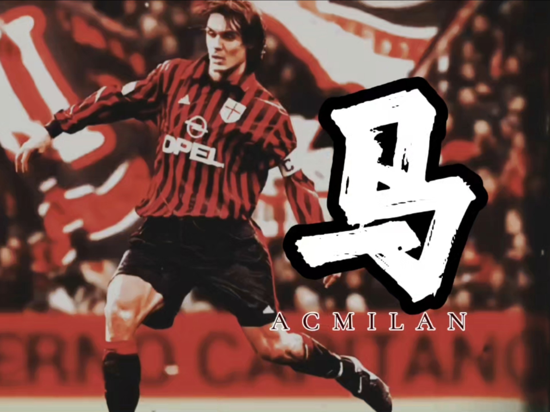 包含AC米兰球队整体状态回暖，迎来复苏的词条